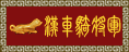 军衔:汉军车骑将军 军衔:汉军车骑将军