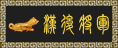 军衔:汉军后将军 军衔:汉军后将军