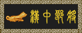 军衔:汉军中郎将